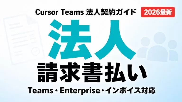【2026年8月】Cursor Teams法人契約｜請求書払い・インボイス対応
