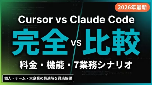 Cursor vs Claude Code徹底比較【2026年8月】料金・機能