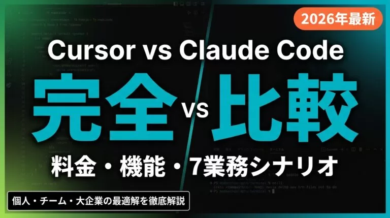 【2026年最新】Cursor vs Claude Code 完全比較ガイド｜料金・機能・チーム導入 7業務シナリオ