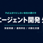 AIエージェント開発の外注｜失敗しない会社の選び方7基準【2026年】