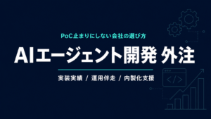 AIエージェント開発の外注｜失敗しない会社の選び方7基準【2026年】