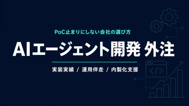 AIエージェント開発の外注｜失敗しない会社の選び方7基準【2026年】