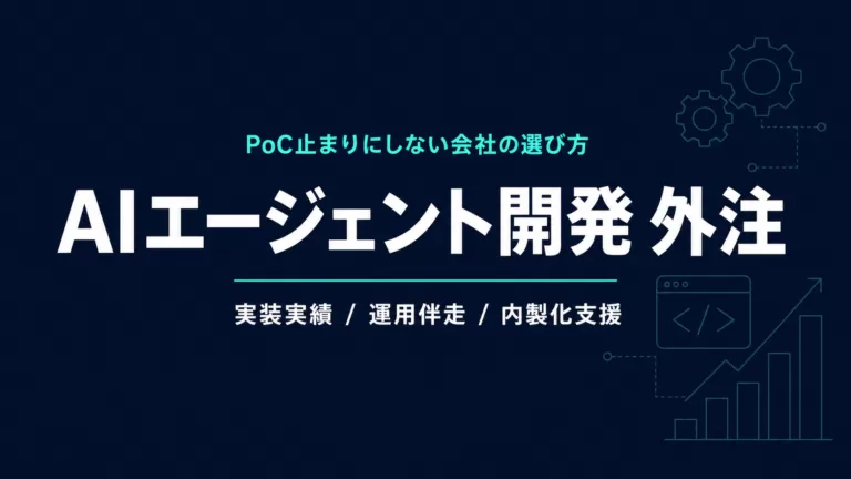 AIエージェント開発の外注｜失敗しない会社の選び方7基準【2026年】