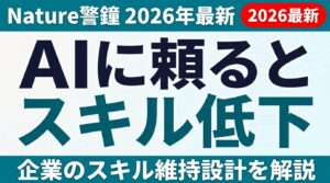 AIに頼るとスキルが落ちる？Nature警鐘と企業のスキル維持設計