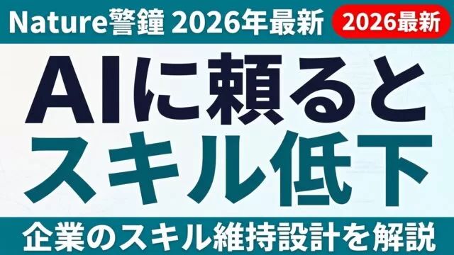 AIに頼るとスキルが落ちる？Nature警鐘と企業のスキル維持設計