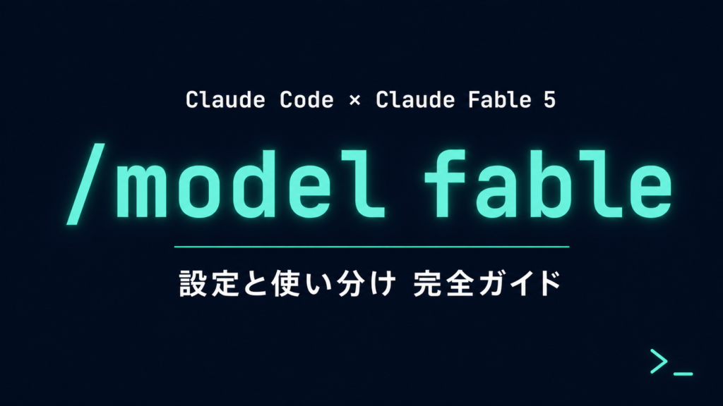 Claude CodeでFable 5を使う方法｜設定と使い分け【2026年】