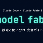 Claude CodeでFable 5を使う方法｜設定と使い分け【2026年】