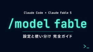 Claude CodeでFable 5を使う方法｜設定と使い分け【2026年】