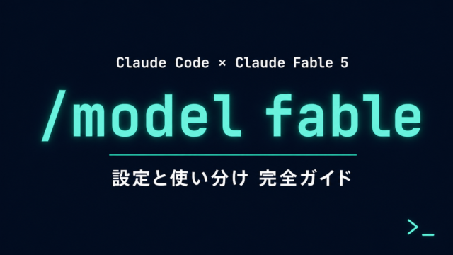 Claude Fable 5とは｜提供状況・料金・使い方【2026年7月】