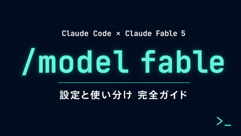 Claude CodeでFable 5を使う方法｜設定と使い分け【2026年】