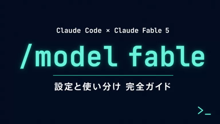 Claude CodeでFable 5を使う方法｜設定と料金【2026年7月】