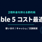 Claude Fable 5のコスト最適化｜2倍料金を抑える節約術【2026年】