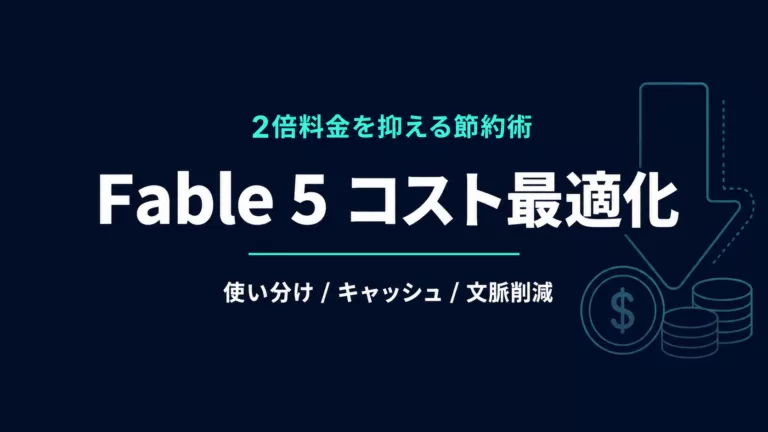 Claude Fable 5のコスト最適化｜2倍料金を抑える節約術【2026年】