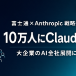 富士通が10万人にClaude導入｜大企業のAI全社展開に学ぶ【2026】