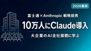 富士通が10万人にClaude導入｜大企業のAI全社展開に学ぶ【2026】