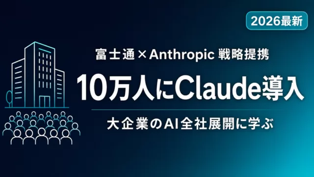 富士通が10万人にClaude導入｜大企業のAI全社展開に学ぶ【2026】