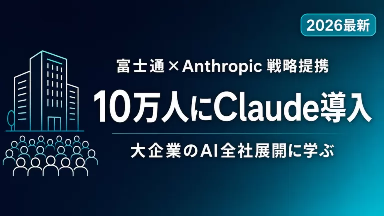 富士通が10万人にClaude導入｜大企業のAI全社展開に学ぶ【2026】