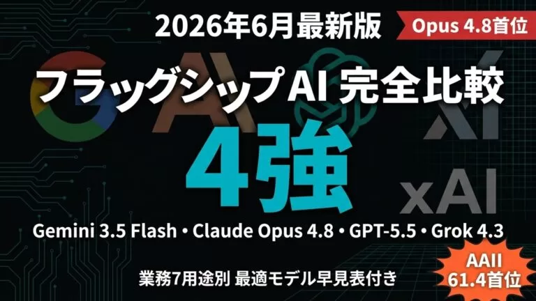 フラッグシップAI比較|Gemini・Claude・GPT・Grok早見表【2026年最新】