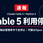 Claude Fable 5が利用停止｜米輸出管理命令の理由と代替【2026年】