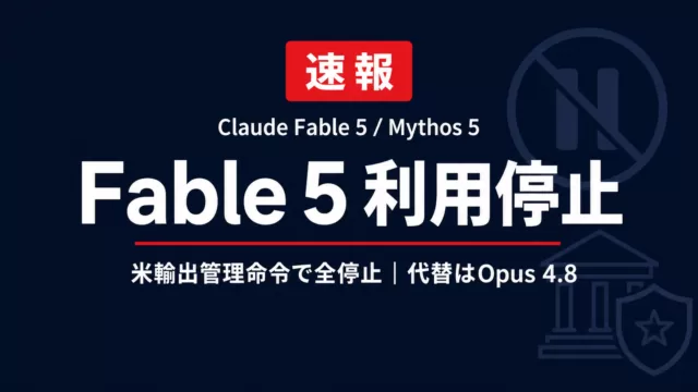 Claude Fable 5利用停止の理由と全経緯｜7月1日に再開済み【2026年更新】