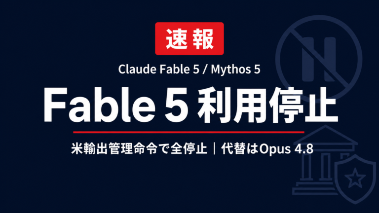 Claude Fable 5が利用停止｜米輸出管理命令の理由と代替【2026年】