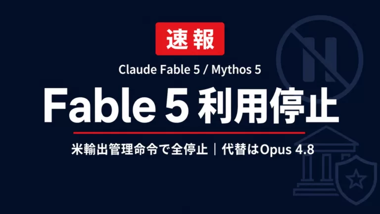 Claude Fable 5利用停止の理由と全経緯｜7月1日に再開済み【2026年更新】