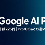 Google AI Plusとは?料金・Pro/Ultra比較・法人利用【2026】