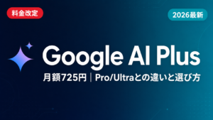 Google AI Plusとは?料金・Pro/Ultra比較・法人利用【2026】