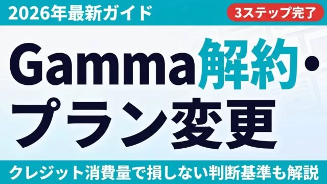 Gamma（ガンマ）解約方法｜クレジット消費で判断【2026】