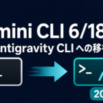 Gemini CLI終了(6/18)｜Antigravity移行手順と影響【2026】