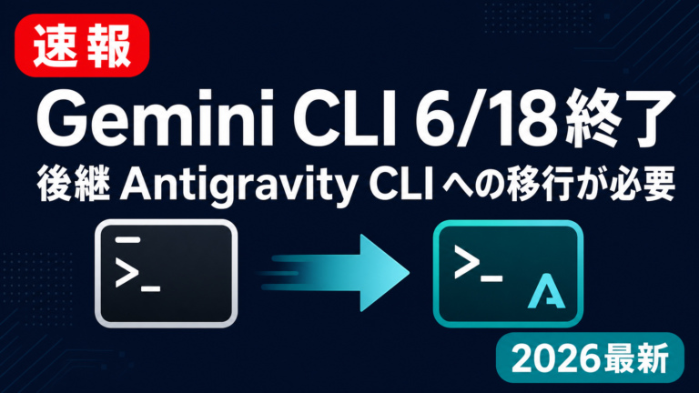 Gemini CLI終了(6/18)｜Antigravity移行手順と影響【2026】