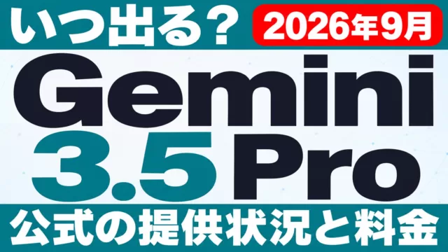 Gemini 3.5 Pro｜いつ出る？公式の提供状況と料金【2026年9月】