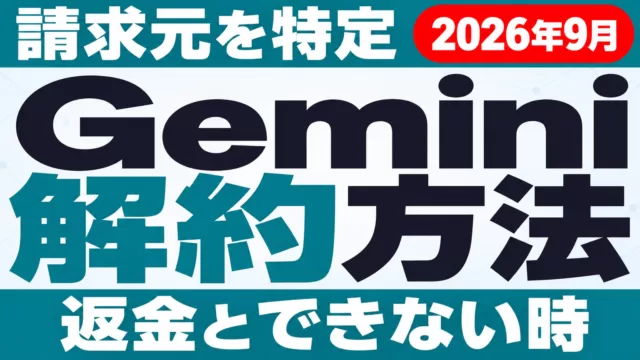 Gemini解約方法｜iPhone・Android・PC別の手順と返金【2026年10月】