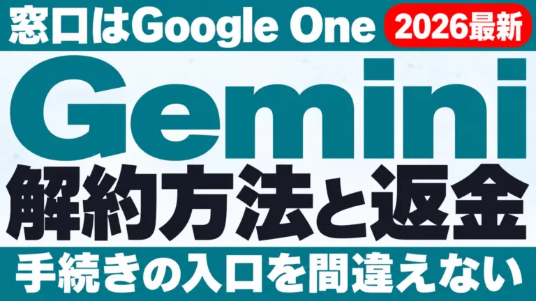 Gemini解約方法と返金｜窓口はGoogle One