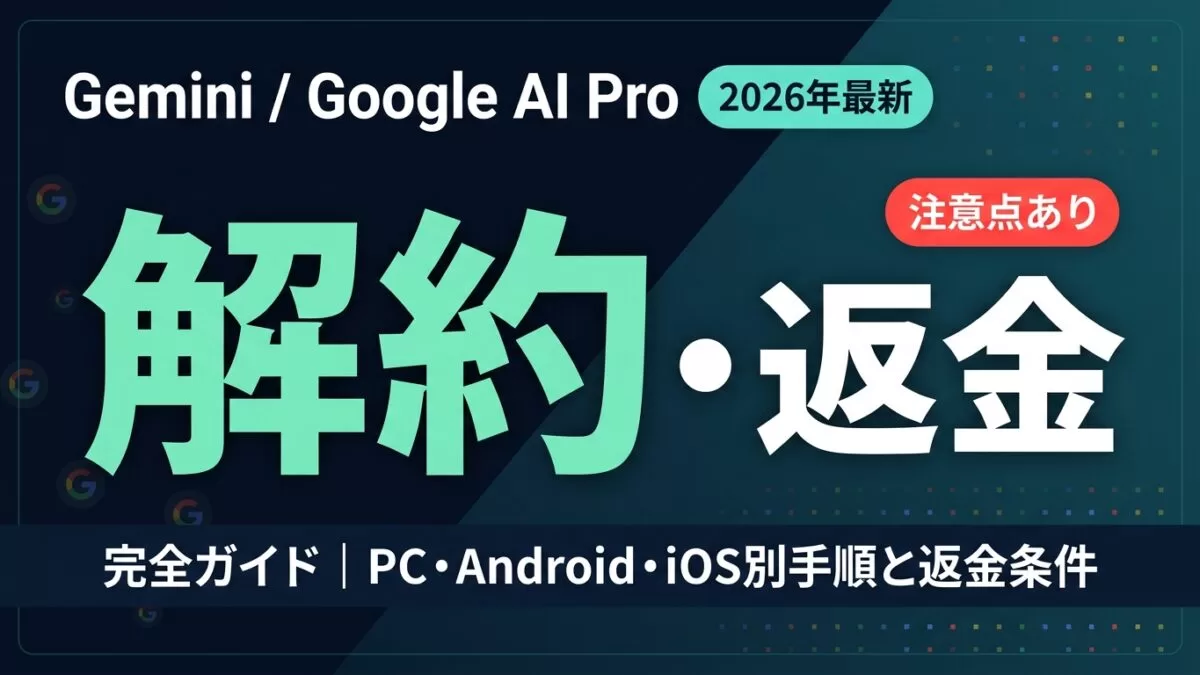 Gemini解約方法と返金｜窓口はGoogle One【2026年9月】 ｜ 株式会社
