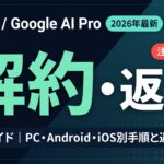 【2026年最新】Gemini（Google AI Pro）の解約方法と返金ポリシー完全ガイド