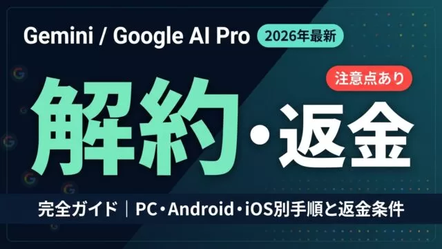Geminiの解約方法と返金｜Google AI Pro【2026年8月】