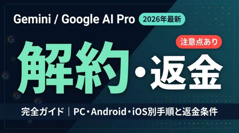 Geminiの解約方法と返金｜Google AI Pro【2026年8月】