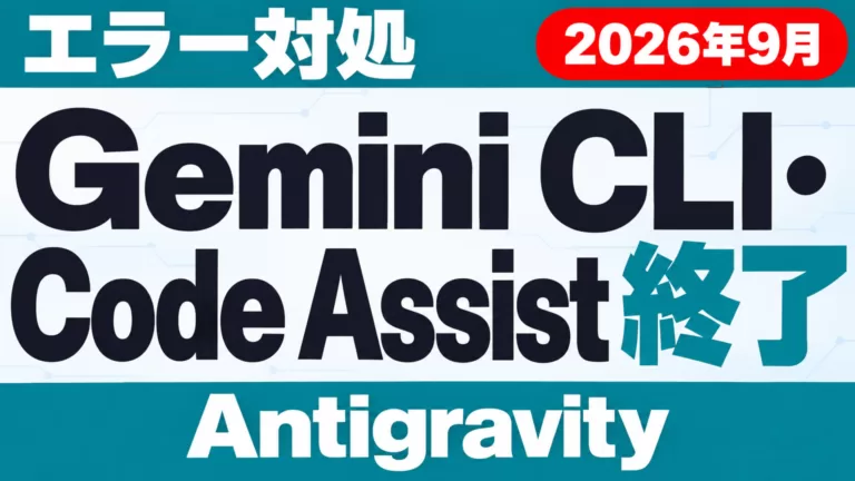 Gemini CLI・Code Assist終了｜エラー対処とAntigravity移行