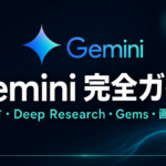 Gemini 使い方完全ガイド｜Web/App/Gems/Deep Research【2026年】