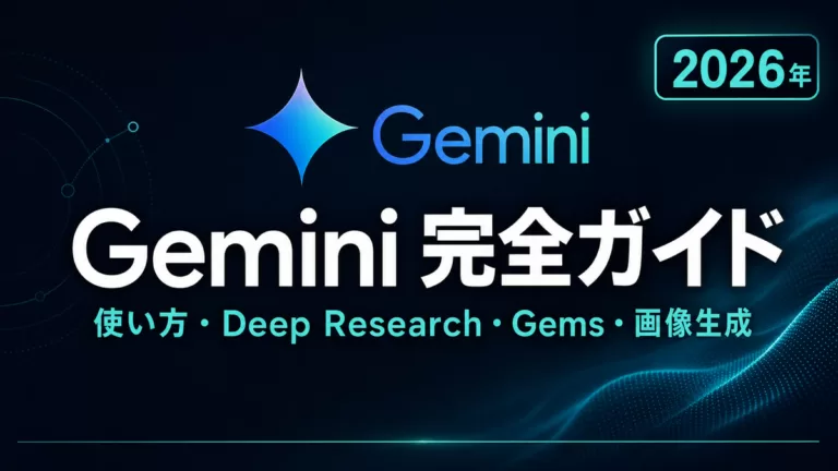 Gemini 使い方完全ガイド｜Web/App/Gems/Deep Research【2026年】