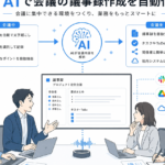 【2026年最新】生成AIで議事録を自動化する方法｜プロンプト5選と導入手順