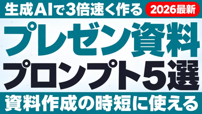 生成AIでプレゼン資料を3倍速く作るプロンプト5選