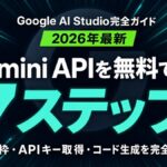 Google AI Studio 完全ガイド｜無料でGemini APIを試す7ステップ【2026年】