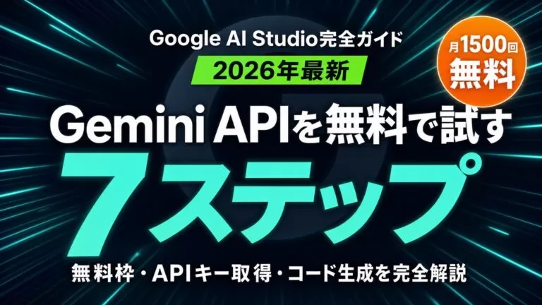 Google AI Studio完全ガイド｜使い方・無料枠・API【2026年最新】