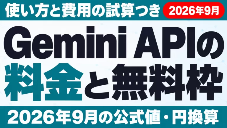 Google Gemini API 料金と無料枠｜使い方と試算【2026年9月】