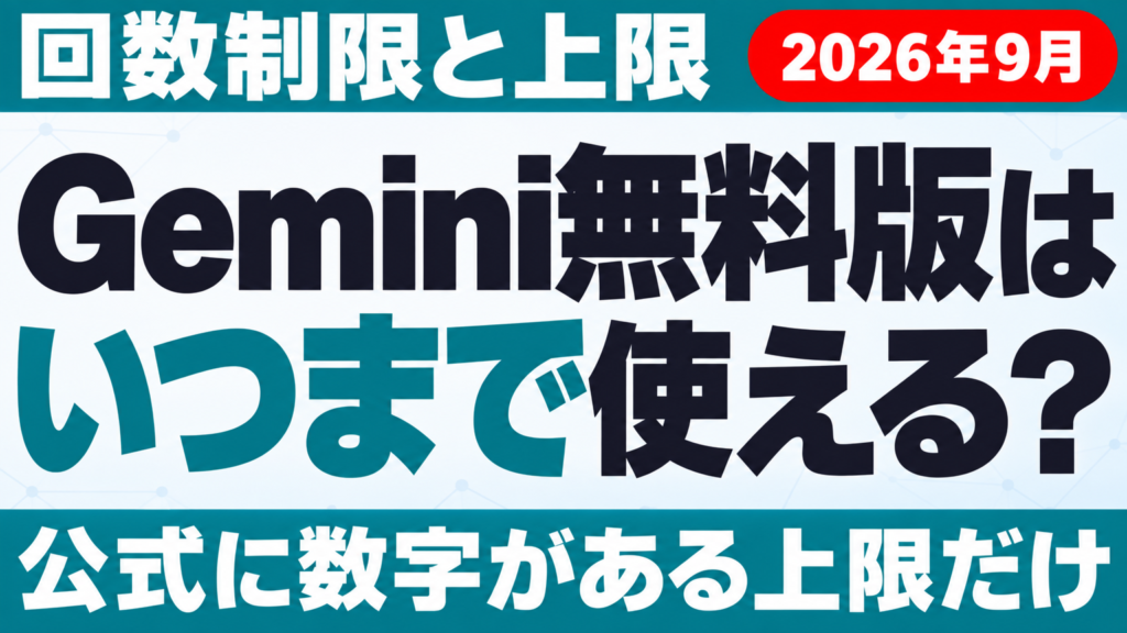 Gemini無料版はいつまで使える？回数制限と上限【2026年10月】 ｜ 株式