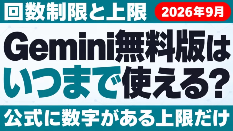 Gemini無料版はいつまで使える？回数制限と上限【2026年10月】