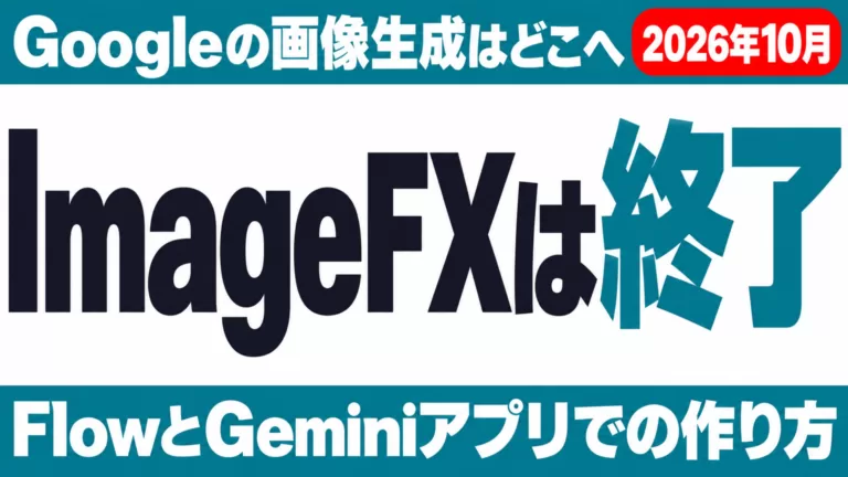 ImageFXは終了？Flow移行と今の画像生成方法【2026年10月】