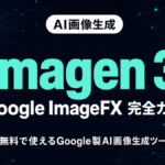 Google ImageFX 完全ガイド｜無料Imagen 3 で画像生成する方法【2026年】